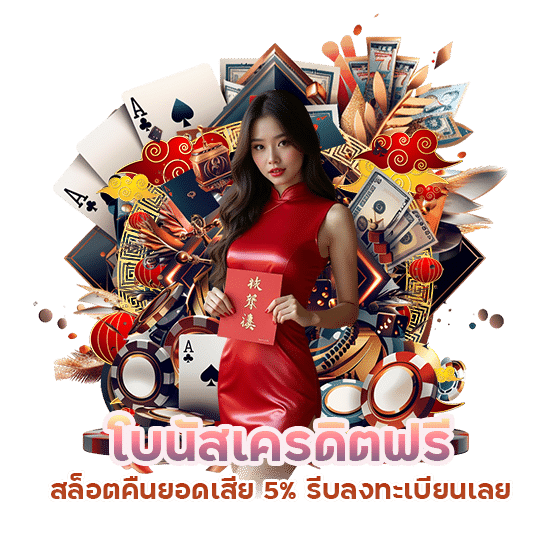 โบนัสเครดิตฟรี สล็อต คืนยอดเสีย 5%