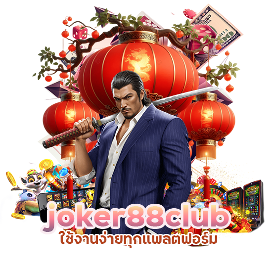 joker88club ใช้งานง่ายทุกแพลตฟอร์ม