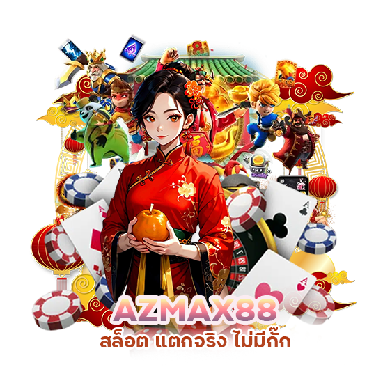 AZMAX88 สล็อต แตกจริง ไม่มีกั๊ก