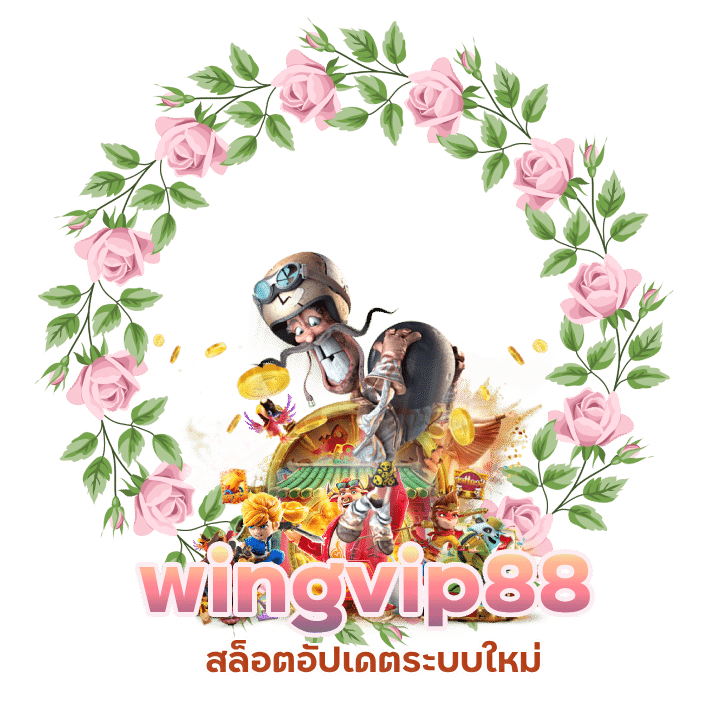 wingvip88 สล็อตอัปเดตระบบใหม่