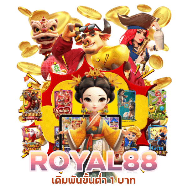 ROYAL88 เดิมพันขั้นต่ำ 1 บาท