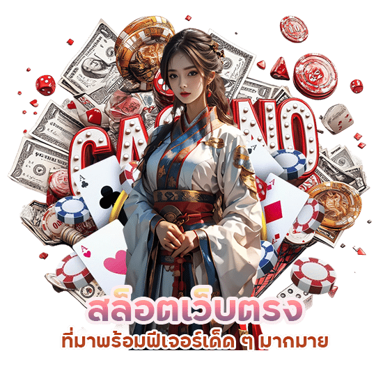 สล็อตเว็บตรง ที่ปรับระบบใหม่