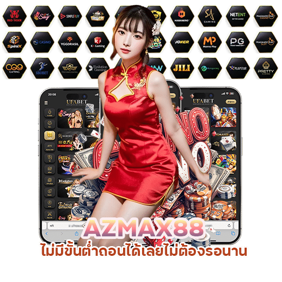 AZMAX88 ไม่มีขั้นต่ำ ถอนได้เลย