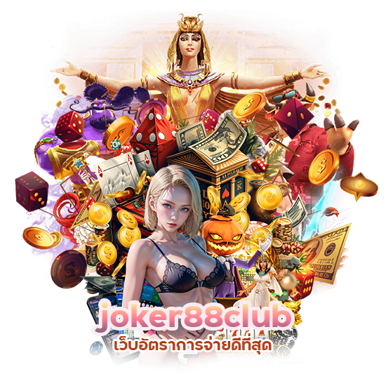 joker88club เว็บอัตราการจ่ายดีที่สุด