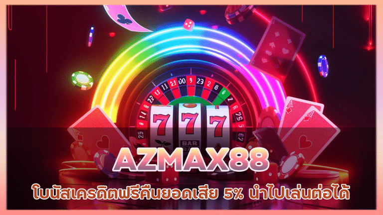 AZMAX88 โบนัสเครดิตฟรี