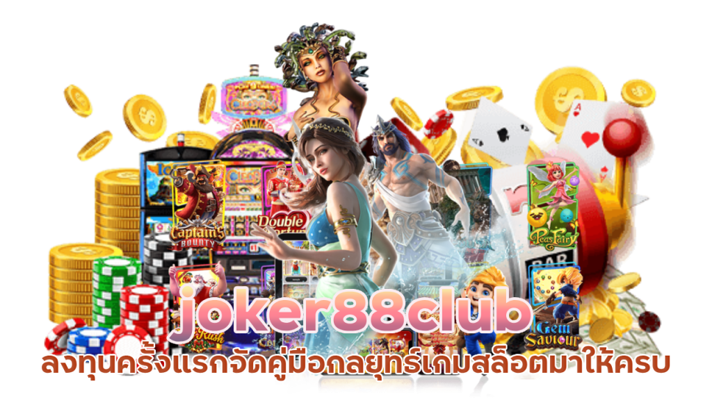 คู่มือเลือกเกมสล็อต joker88club