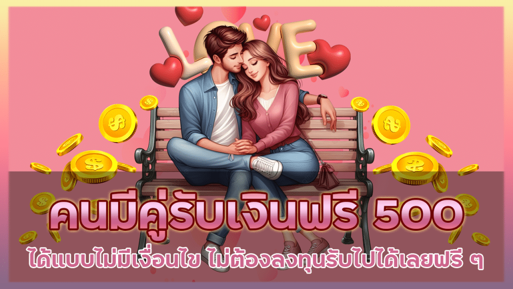 คนมีคู่รับเงินฟรี 500